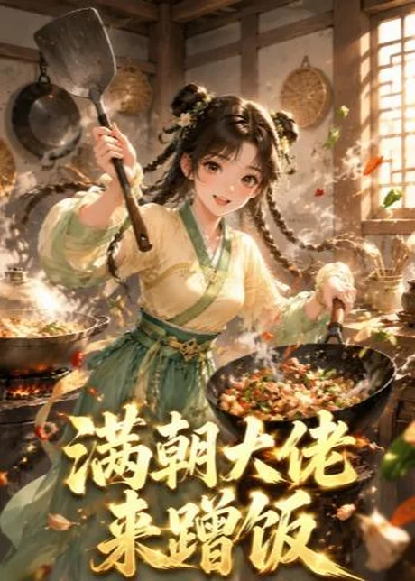 满朝大佬来蹭饭(34集)AI短剧 (2026) 满朝大佬来蹭饭(34集)AI短剧 (2026)