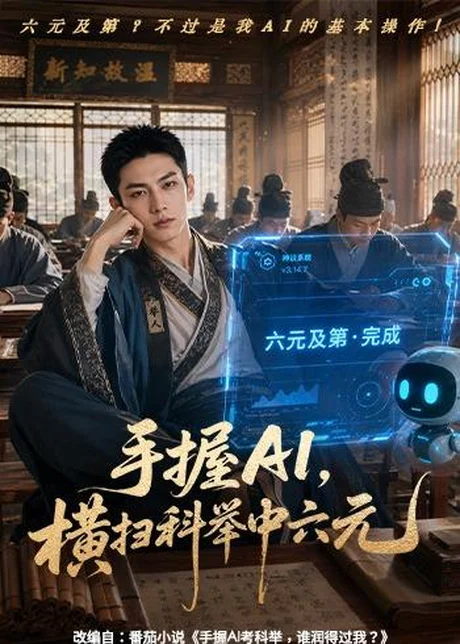 手握AI,横扫科举中六元(61集)AI短剧 (2026) 手握AI,横扫科举中六元(61集)AI短剧 (2026)