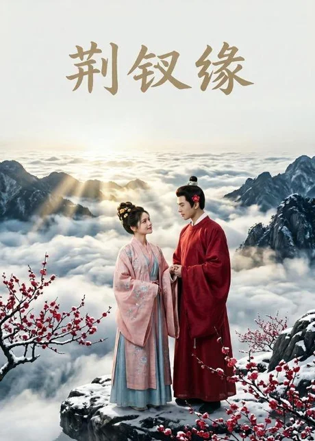 荆钗缘(47集)AI短剧 (2026) 荆钗缘(47集)AI短剧 (2026)