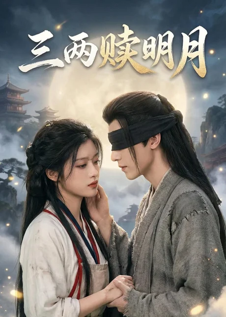 三两赎明月(43集)AI短剧 (2026) 三两赎明月(43集)AI短剧 (2026)