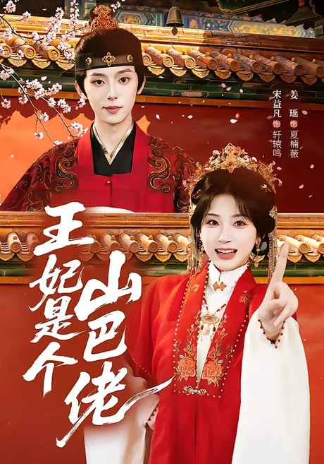 王妃是个山巴佬(86集)宋益凡&姜瑶 (2026) 王妃是个山巴佬(86集)宋益凡&姜瑶 (2026)