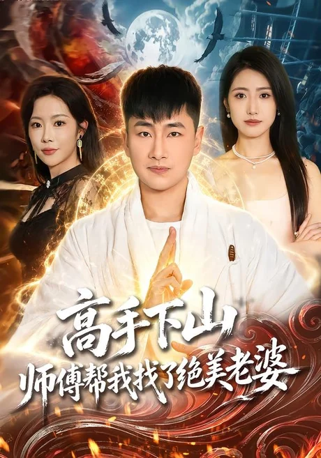 高手下山,师傅帮我找了绝美老婆(89集)郭嘉琦&张如意&杨桃 (2026) 高手下山,师傅帮我找了绝美老婆(89集)郭嘉琦&张如意&杨桃 (2026)