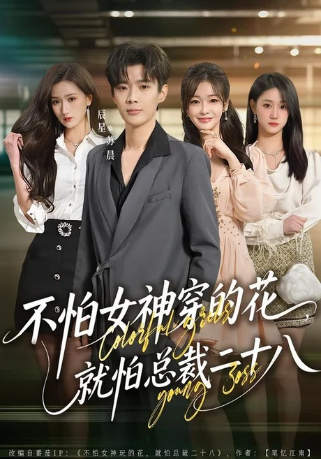 不怕女神穿的花,就怕总裁二十八(81集)辰星&汪碧玉 (2026) 不怕女神穿的花,就怕总裁二十八(81集)辰星&汪碧玉 (2026)