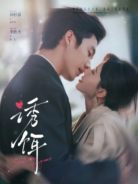 诱饵（80集）李胜杰＆林籽蓉 (2026)
