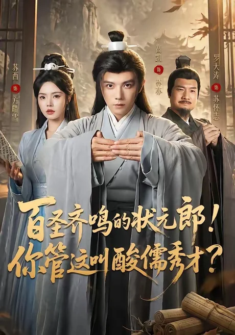 百圣齐鸣的状元郎!你管这叫酸儒秀才?(82集)高凯&苏西 (2026) 百圣齐鸣的状元郎!你管这叫酸儒秀才?(82集)高凯&苏西 (2026)