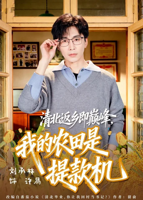 清北返乡即巅峰，我的农田是提款机（74集）刘承林＆黄诗琪 (2026)