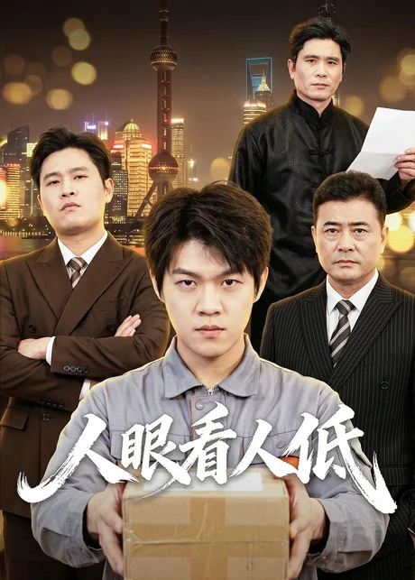 人眼看人低(59集)杨硕&陈震 (2026) 人眼看人低(59集)杨硕&陈震 (2026)