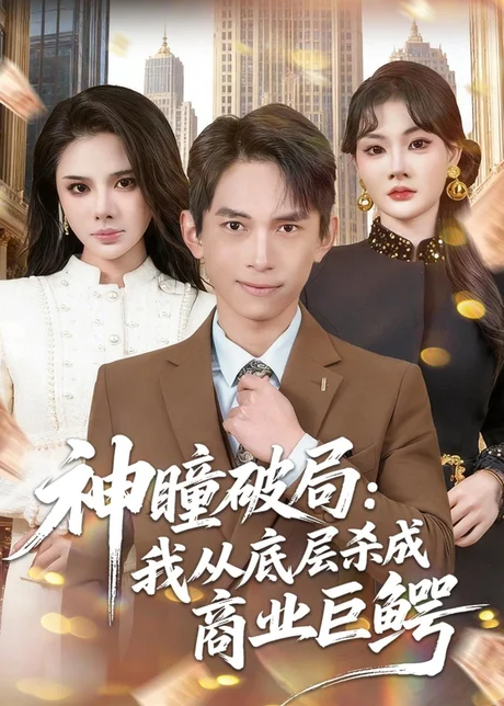 神瞳破局:我从底层杀成商业巨鳄(80集)雷孙强&李尔 (2026) 神瞳破局:我从底层杀成商业巨鳄(80集)雷孙强&李尔 (2026)