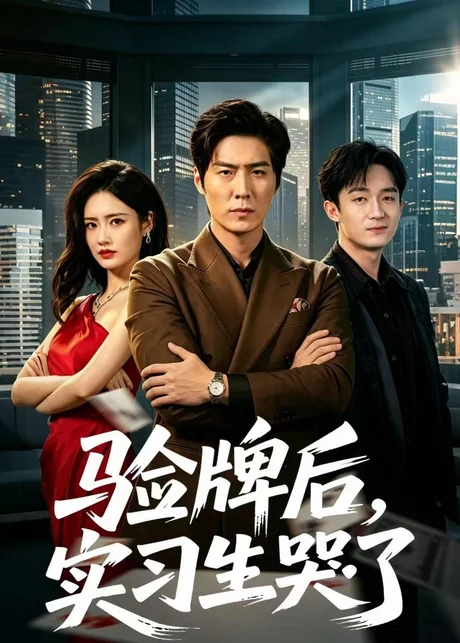 验牌后,实习生哭了(51集)张凡&邹雅涵 (2026) 验牌后,实习生哭了(51集)张凡&邹雅涵 (2026)
