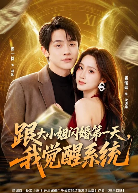 跟大小姐闪婚第一天,我觉醒系统(81集)陈一林&姜恺琳 (2026) 跟大小姐闪婚第一天,我觉醒系统(81集)陈一林&姜恺琳 (2026)