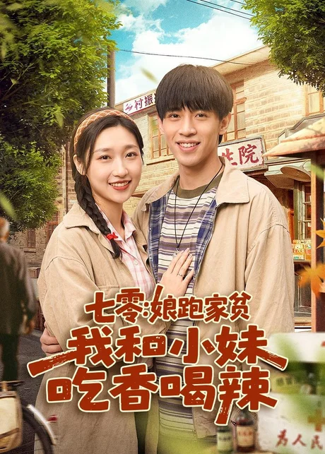 七零：娘跑家贫，我和小妹吃香喝辣（106集）谢瀚杰＆张星禾 (2026)