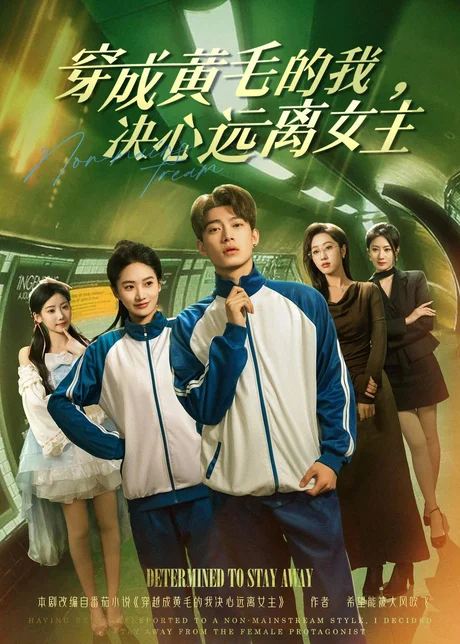 穿成黄毛的我,决心远离女主(71集)张峻维&夏湉 (2026) 穿成黄毛的我,决心远离女主(71集)张峻维&夏湉 (2026)