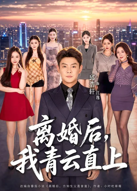 离婚后,我青云直上(97集)邱浩轩&王澄玥&叁野 (2026) 离婚后,我青云直上(97集)邱浩轩&王澄玥&叁野 (2026)