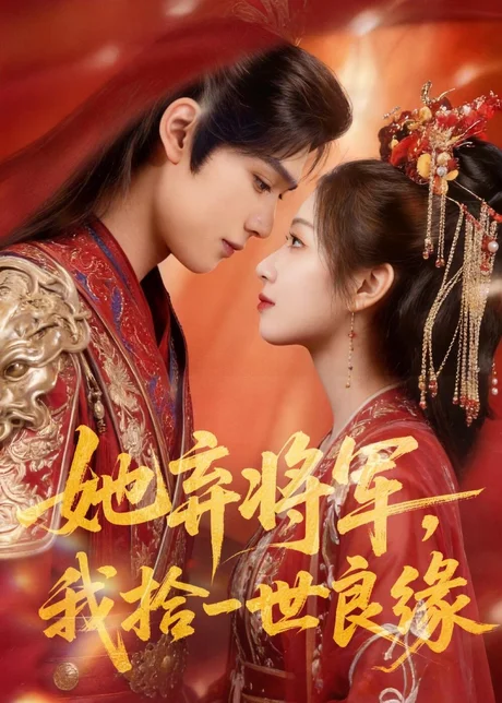 她弃将军,我拾一世良缘(56集)AI短剧 (2026) 她弃将军,我拾一世良缘(56集)AI短剧 (2026)