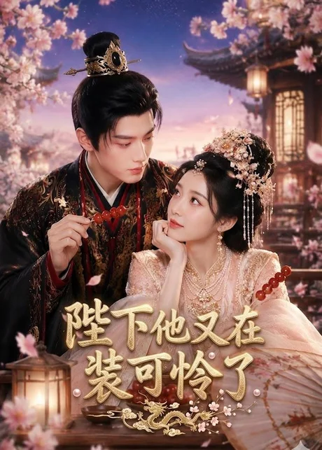 陛下他又在装可怜了(80集)AI短剧 (2026) 陛下他又在装可怜了(80集)AI短剧 (2026)