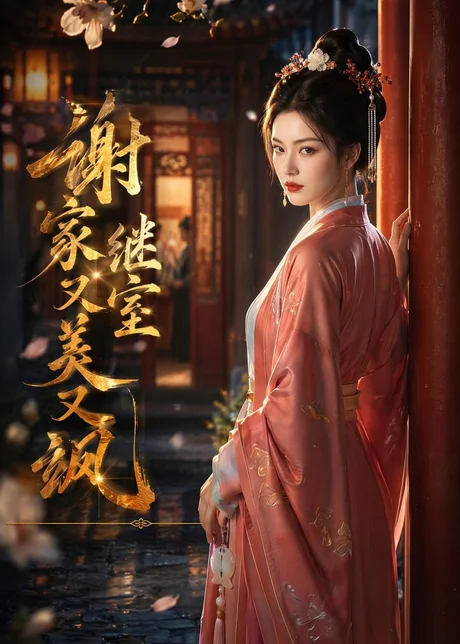 谢家继室又美又飒(36集)AI短剧 (2026) 谢家继室又美又飒(36集)AI短剧 (2026)