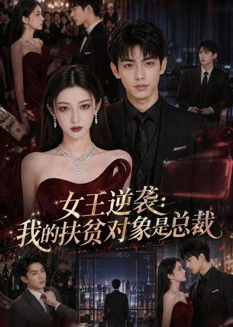 女王逆袭:我的扶贫对象是总裁(72集)AI短剧 (2026) 女王逆袭:我的扶贫对象是总裁(72集)AI短剧 (2026)