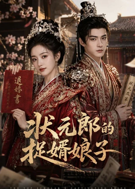 状元郎的捉婿娘子(63集)AI短剧 (2026) 状元郎的捉婿娘子(63集)AI短剧 (2026)