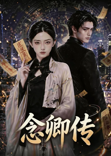 念卿传(69集)AI短剧 (2026) 念卿传(69集)AI短剧 (2026)