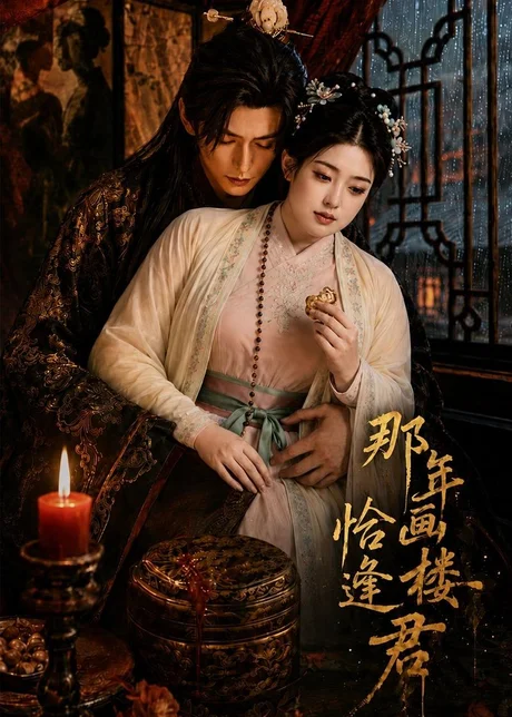 那年画楼,恰逢君(60集)AI短剧 (2026) 那年画楼,恰逢君(60集)AI短剧 (2026)