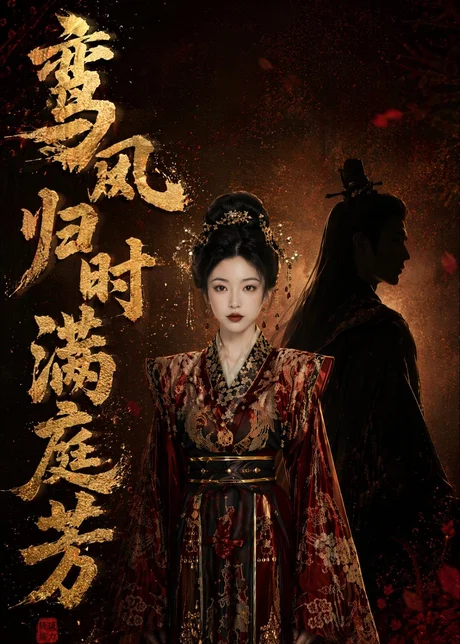 鸾凤归时满庭芳（58集）AI短剧 (2026)