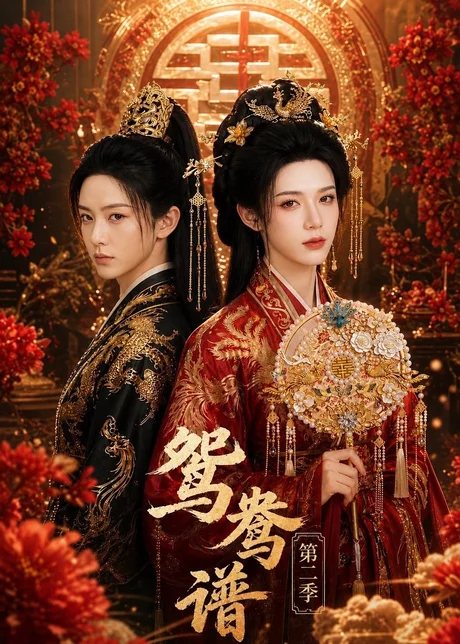 鸳鸯谱第二季（64集）AI短剧 (2026)
