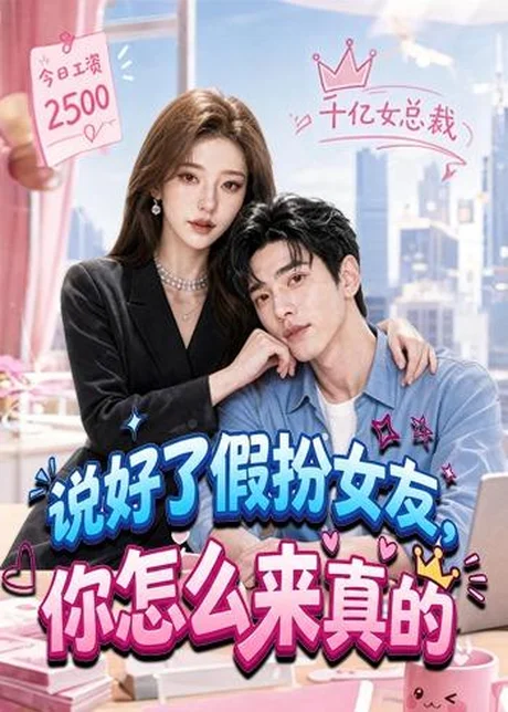 说好了假扮女友，你怎么来真的（80集）AI短剧 (2026)
