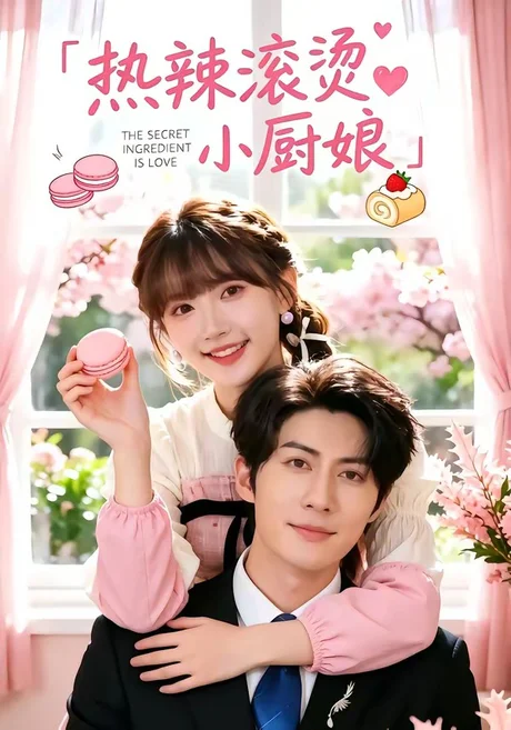热辣滚烫小厨娘(67集)王子林&高梦雅 (2026) 热辣滚烫小厨娘(67集)王子林&高梦雅 (2026)