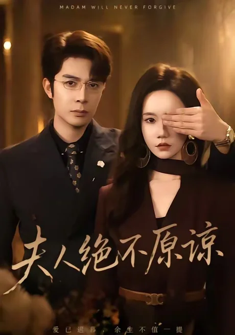 夫人绝不原谅,高冷渣夫失控了(73集)秦琛琛&张诗媛 (2026) 夫人绝不原谅,高冷渣夫失控了(73集)秦琛琛&张诗媛 (2026)