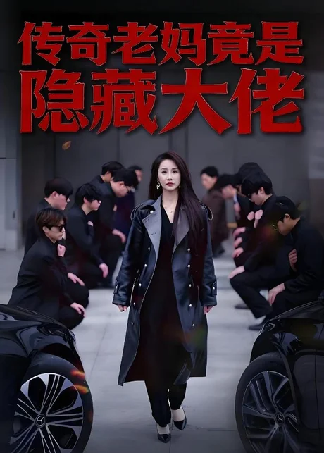 传奇老妈竟是隐藏大佬(61集)舒展&雷博昊 (2026) 传奇老妈竟是隐藏大佬(61集)舒展&雷博昊 (2026)