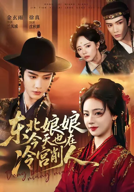 东北娘娘今天也在冷宫削人(75集)金玄雨&徐真 (2026) 东北娘娘今天也在冷宫削人(75集)金玄雨&徐真 (2026)