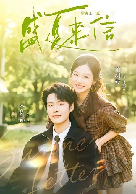 盛夏来信(82集)李佑霖&董玥妤 (2026) 盛夏来信(82集)李佑霖&董玥妤 (2026)