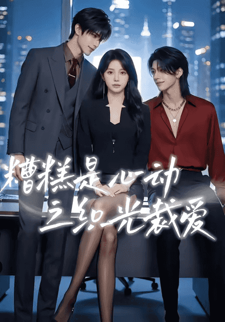 糟糕是心动之诱心猎局第三季(40集)1080P(含1-2季)AI短剧 (2026) 糟糕是心动之诱心猎局第三季(40集)1080P(含1-2季)AI短剧 (2026)