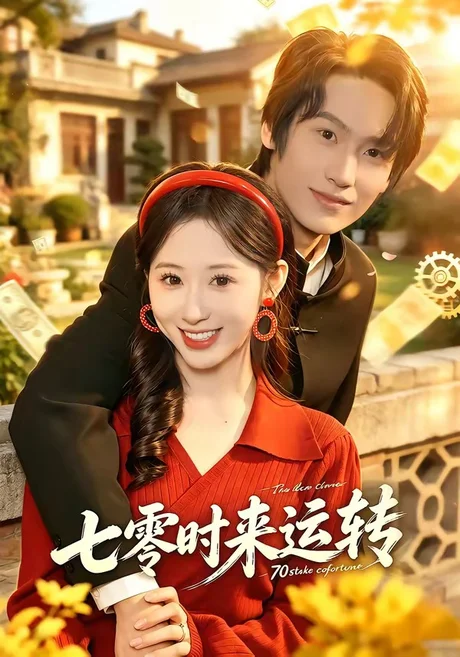 七零时来运转(80集)韩清蔓&王禹桐 (2026) 七零时来运转(80集)韩清蔓&王禹桐 (2026)