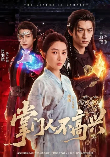 掌门人不高兴(70集)俞俙&肖羽铠 (2026) 掌门人不高兴(70集)俞俙&肖羽铠 (2026)