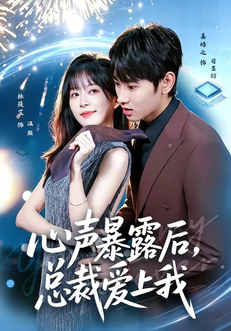 心声暴露后,总裁爱上我(80集)姜皓之&林筱艾 (2026) 心声暴露后,总裁爱上我(80集)姜皓之&林筱艾 (2026)