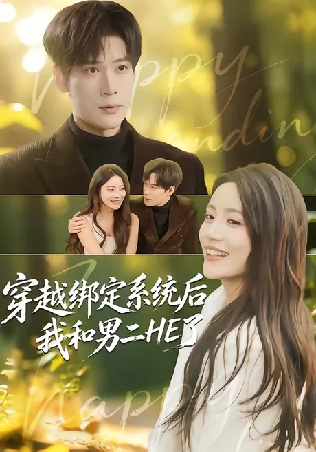 穿越绑定系统后我和男二HE了（85集）胡金池＆郑智婷 (2026)