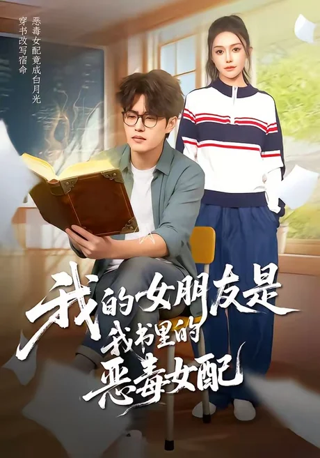 我的女朋友是我书里的恶毒女配(70集)李梓吟&卢星月 (2026) 我的女朋友是我书里的恶毒女配(70集)李梓吟&卢星月 (2026)