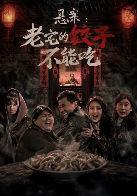 悬案:老宅的饺子不能吃(78集)赵影&彤年 (2026) 悬案:老宅的饺子不能吃(78集)赵影&彤年 (2026)
