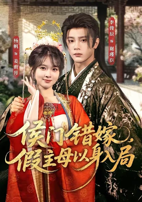 侯门错嫁,假主母以身入局(63集)李俊辰&杨帆 (2026) 侯门错嫁,假主母以身入局(63集)李俊辰&杨帆 (2026)