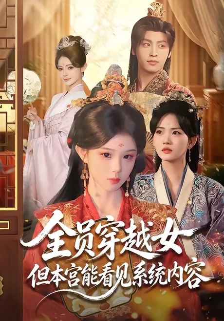 全员穿越女但本宫能看见系统内容(64集)康凌骁&黄昏昏 (2026) 全员穿越女但本宫能看见系统内容(64集)康凌骁&黄昏昏 (2026)