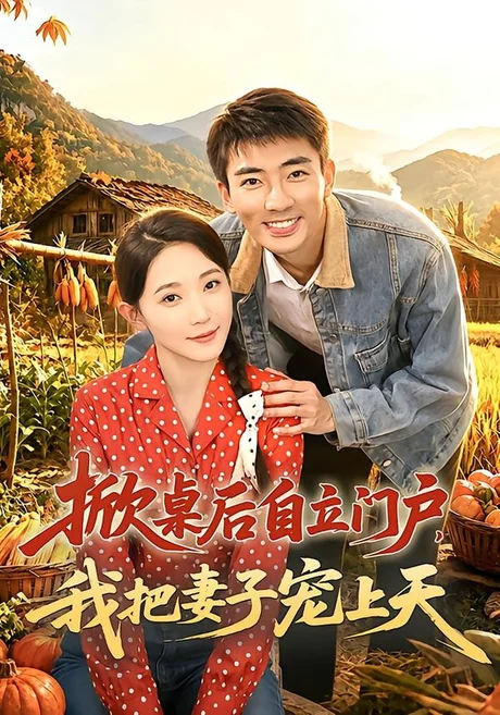 掀桌后自立门户,我把妻子宠上天(67集)张瀚文&于金金&刘金思 (2026) 掀桌后自立门户,我把妻子宠上天(67集)张瀚文&于金金&刘金思 (2026)