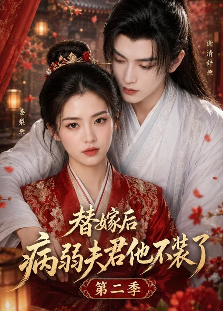 替嫁后病弱夫君他不装了第二季(6集)AI短剧 (2026) 替嫁后病弱夫君他不装了第二季(6集)AI短剧 (2026)
