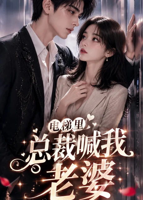 电梯里,总裁喊我老婆(76集)AI短剧 (2026) 电梯里,总裁喊我老婆(76集)AI短剧 (2026)