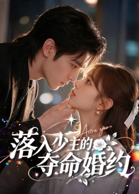 落入少主的夺命婚约(64集)AI短剧 (2026) 落入少主的夺命婚约(64集)AI短剧 (2026)