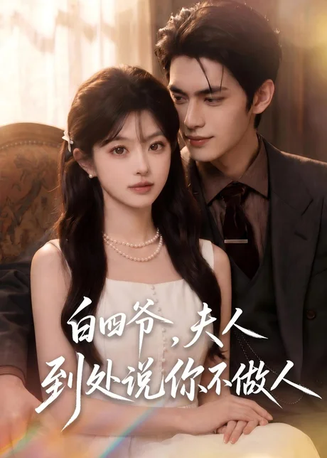 白四爷,夫人到处说你不做人(81集)AI短剧 (2026) 白四爷,夫人到处说你不做人(81集)AI短剧 (2026)