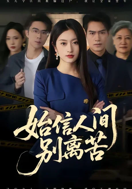 始信人间别离苦(60集)徐安迪&鄢子纶 (2026) 始信人间别离苦(60集)徐安迪&鄢子纶 (2026)