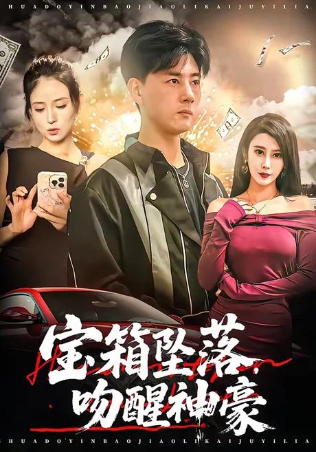 宝箱坠落,吻醒神豪(80集)袁颖&李进源 (2026) 宝箱坠落,吻醒神豪(80集)袁颖&李进源 (2026)