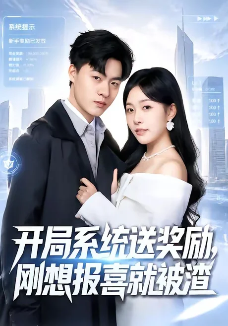 开局系统送奖励,刚想报喜就被渣(80集)王三北&刘子洋 (2026) 开局系统送奖励,刚想报喜就被渣(80集)王三北&刘子洋 (2026)