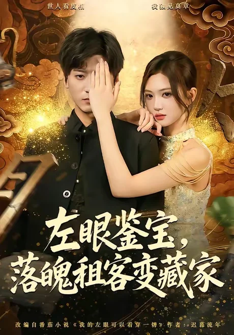 左眼鉴宝,落魄租客变藏家(77集)李志豪&杨蕊芝 (2026) 左眼鉴宝,落魄租客变藏家(77集)李志豪&杨蕊芝 (2026)